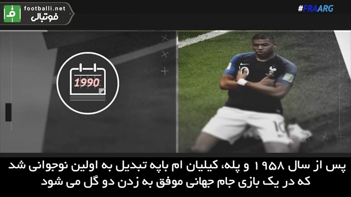 5 نکته از تقابل فرانسه - آرژانتین