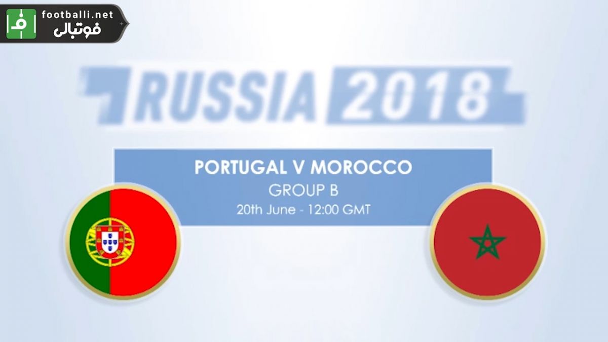پیش بازی آماری پرتغال - مراکش