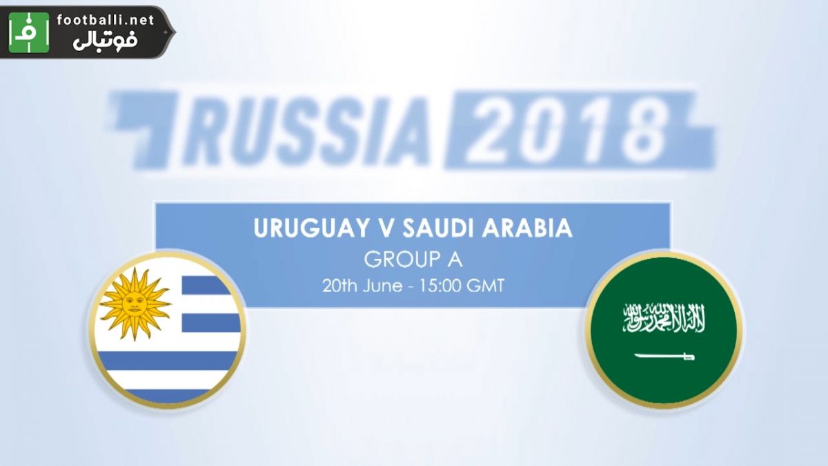 پیش بازی آماری اروگوئه - عربستان