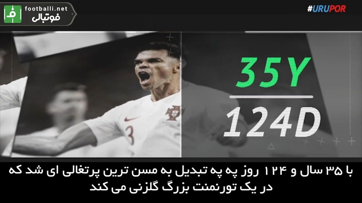 5 نکته از تقابل پرتغال - اروگوئه
