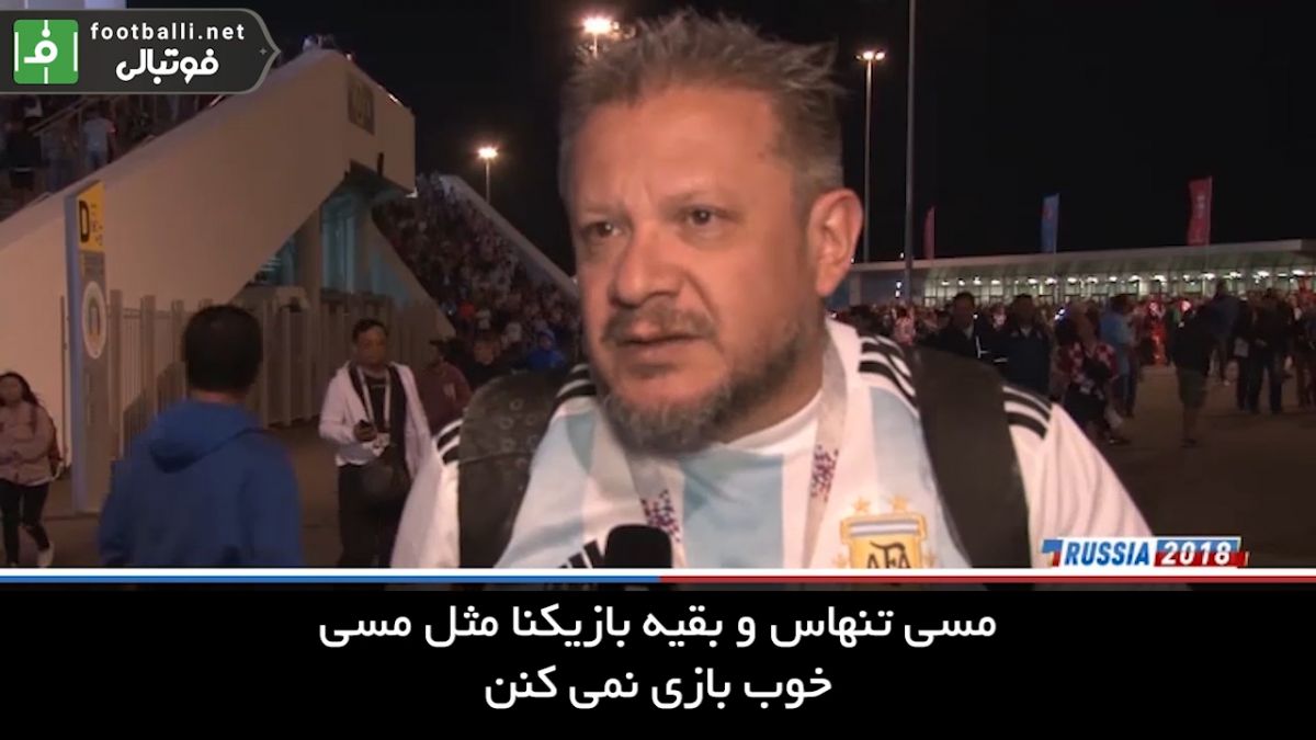 صحبت های هواداران کرواسی و آرژانتین بعد از بازی