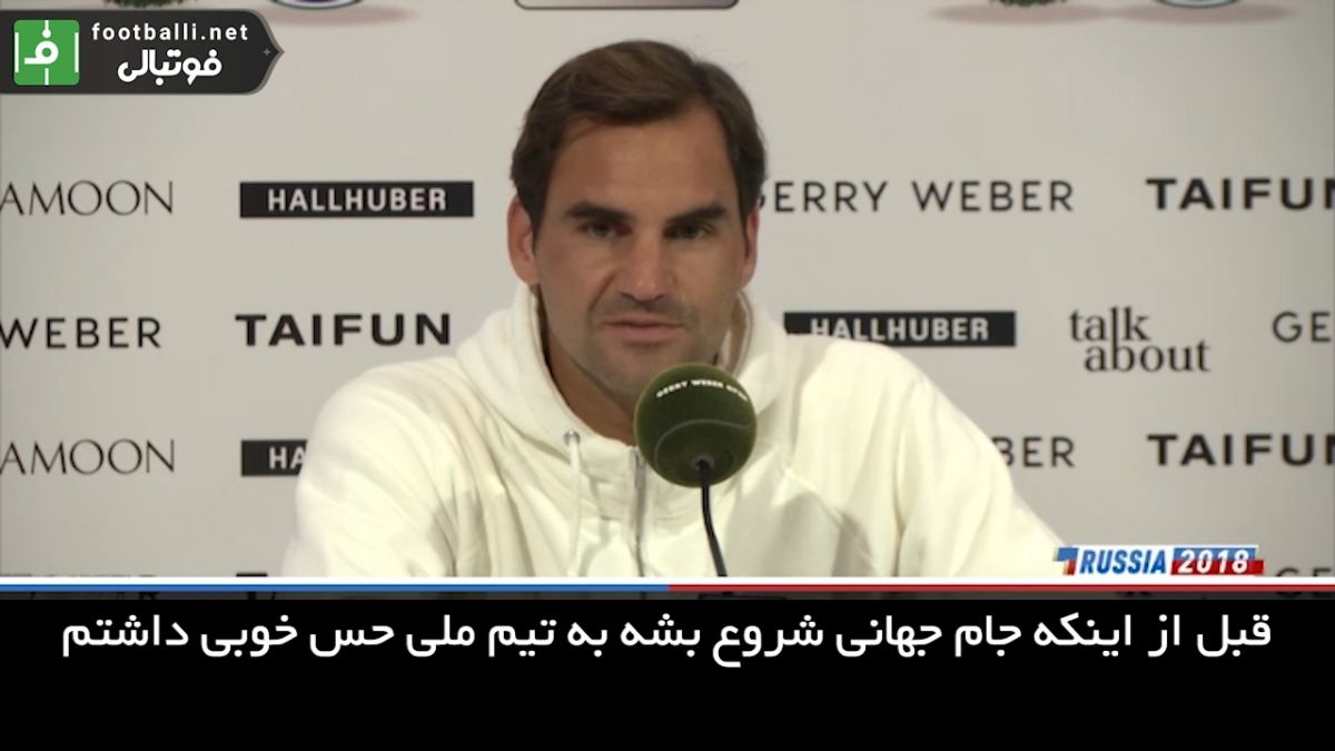 صحبت های راجر فدرر درباره تساوی سوئیس مقابل برزیل