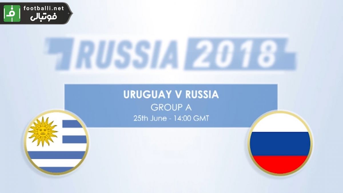 پیش بازی آماری روسیه - اروگوئه