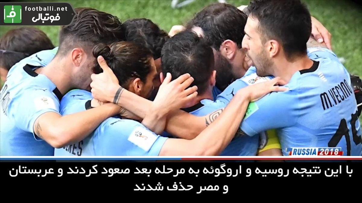صعود اروگوئه با حذف عربستان