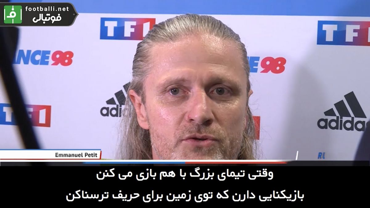 صحبت های امانوئل پتی در مورد تیم ملی فرانسه