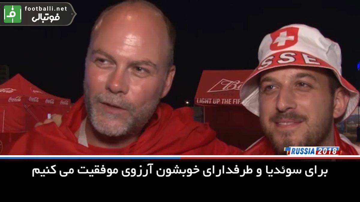 مصاحبه هواداران سوئیس و کاستاریکا بعد از بازی