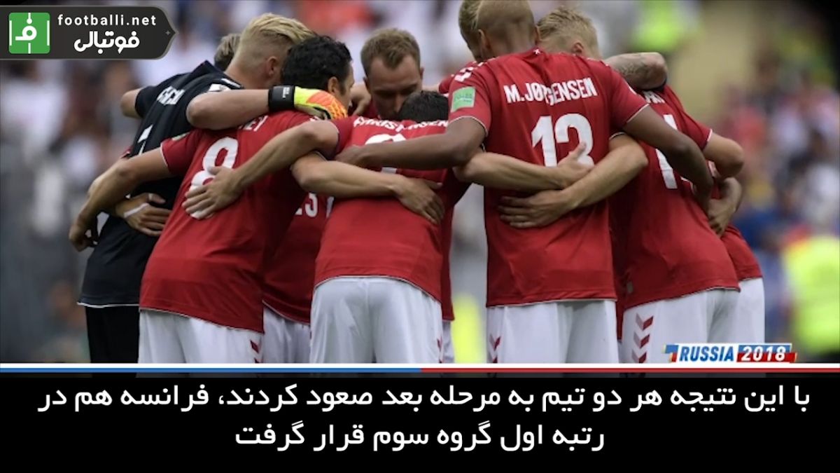 دانمارک و فرانسه اولین بازی بدون گل جام را رقم زدند