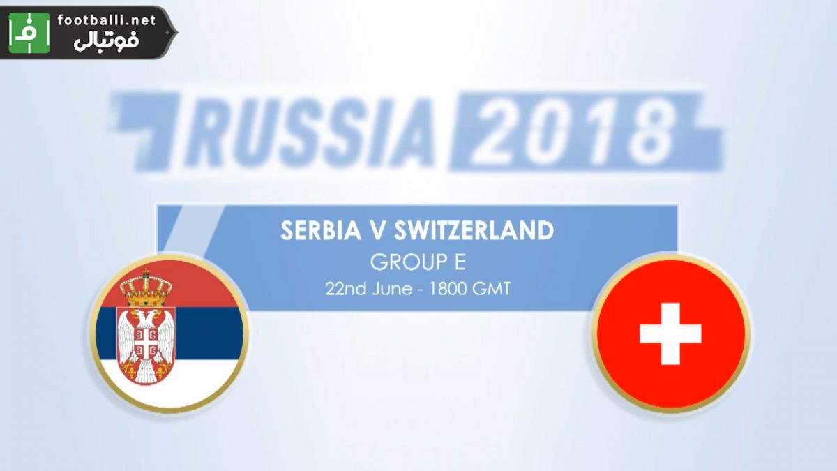 پیش بازی آماری صربستان - سوئیس
