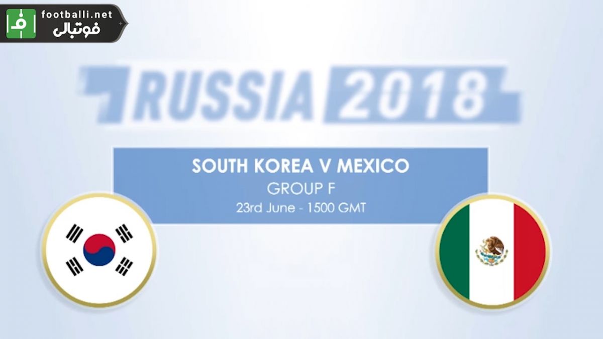 پیش بازی آماری کره جنوبی - مکزیک