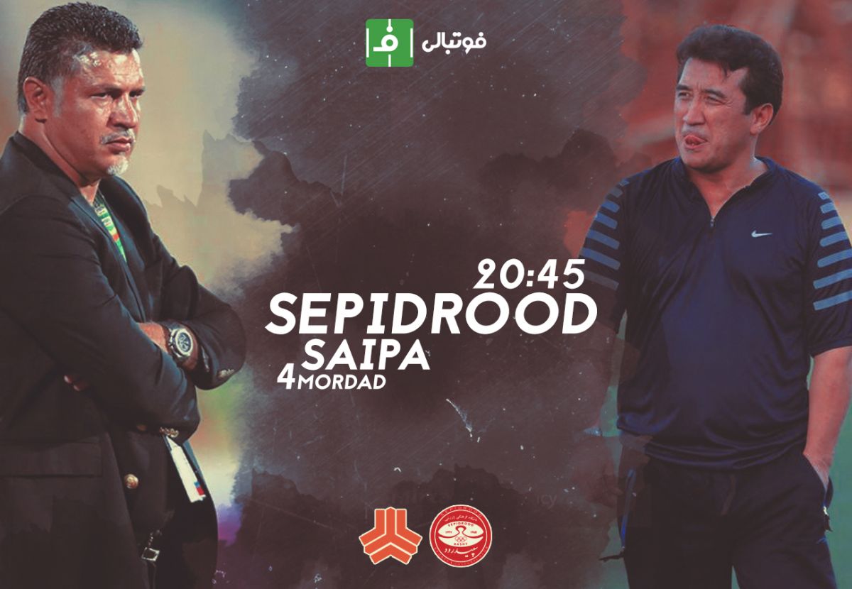 پیشبازی سایپا-سپیدرود؛ دشمنان صمیمی