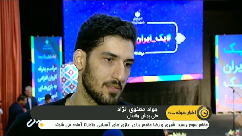 مراسم بدرقه کاروان ایران به بازی های آسیایی جاکارتا
