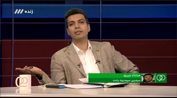 گفتگو با خداداد عزیزی درباره جنجال بازی سپیدرود و سپاهان (نود 15 مرداد)