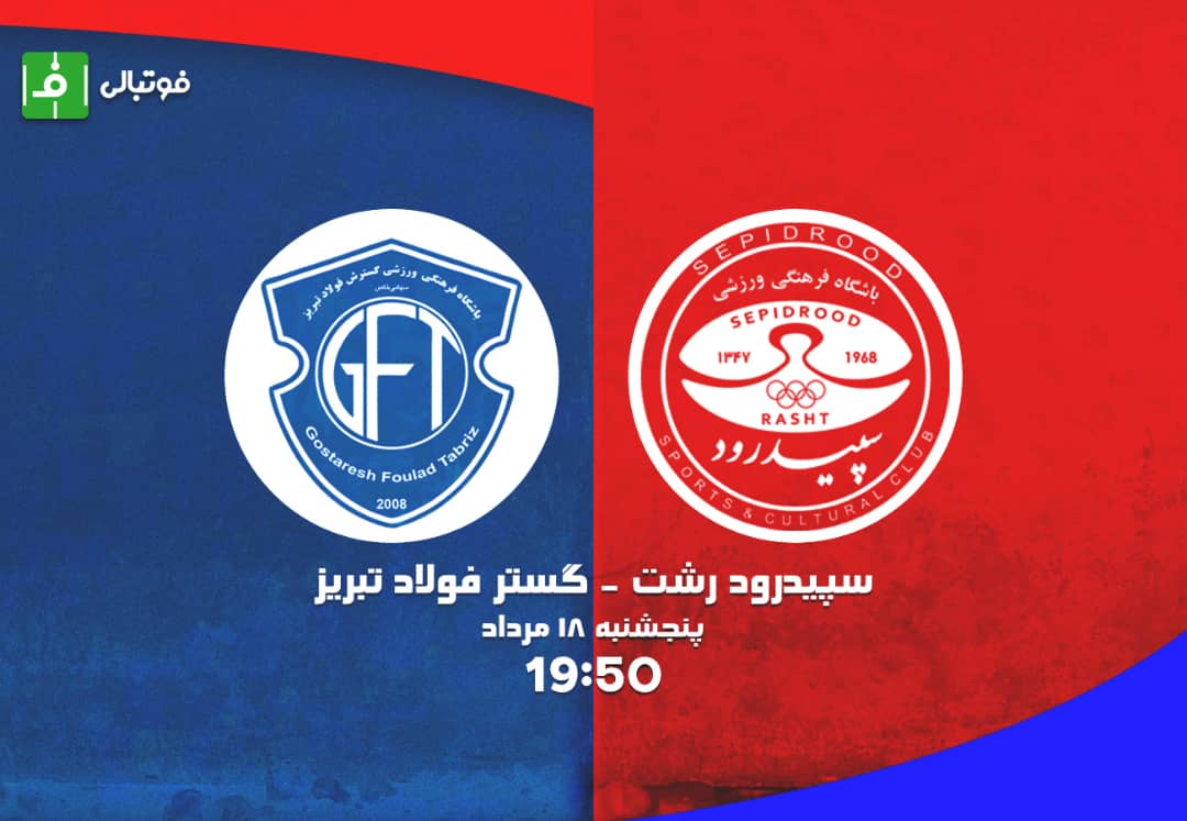 پیش‌بازی گسترش فولاد - سپیدرود؛ هت تریک در شکست؟