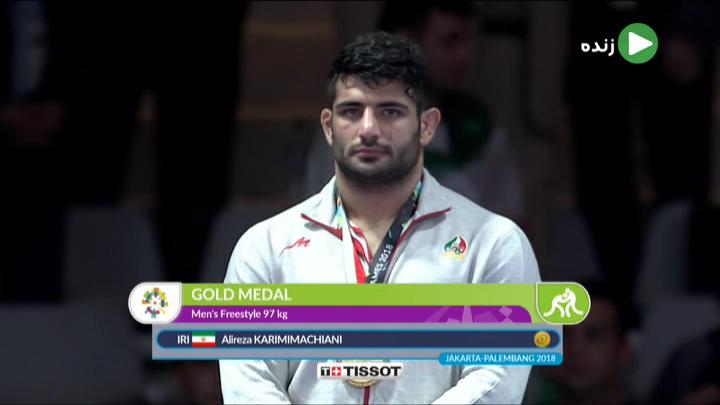 جاکارتا 2018/ مراسم اهدای مدال طلا به علیرضا کریمی