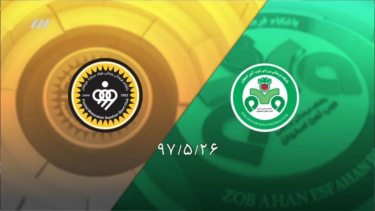 خلاصه و حواشی ذوب آهن 1-2 سپاهان (نود 29 مرداد)