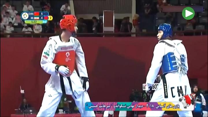 جاکارتا 2018/ پیروزی میرهاشم حسینی مقابل چین و کسب مدال طلا