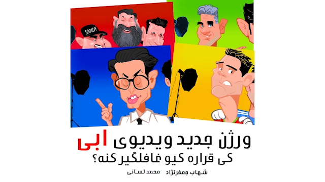 فانبالی/ غافلگیری به سبک ویدئوکلیپ پرطرفدار روز با شرکت کارلوس کی‌روش