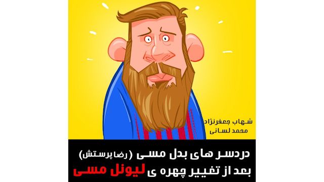 فانبالی/ سرنوشت بدل ایرانی مسی پس از ناپدید شدن محاسن لیونل!