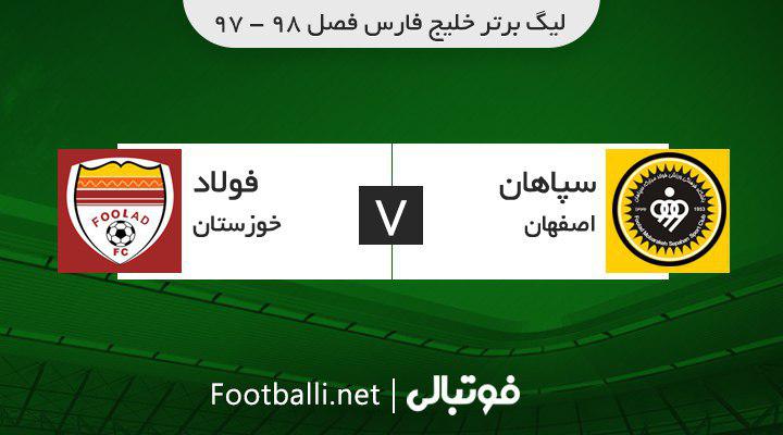 خلاصه بازی سپاهان 3-1 فولاد