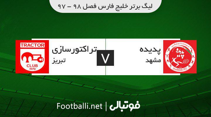 خلاصه بازی پدیده 0-0 تراکتورسازی