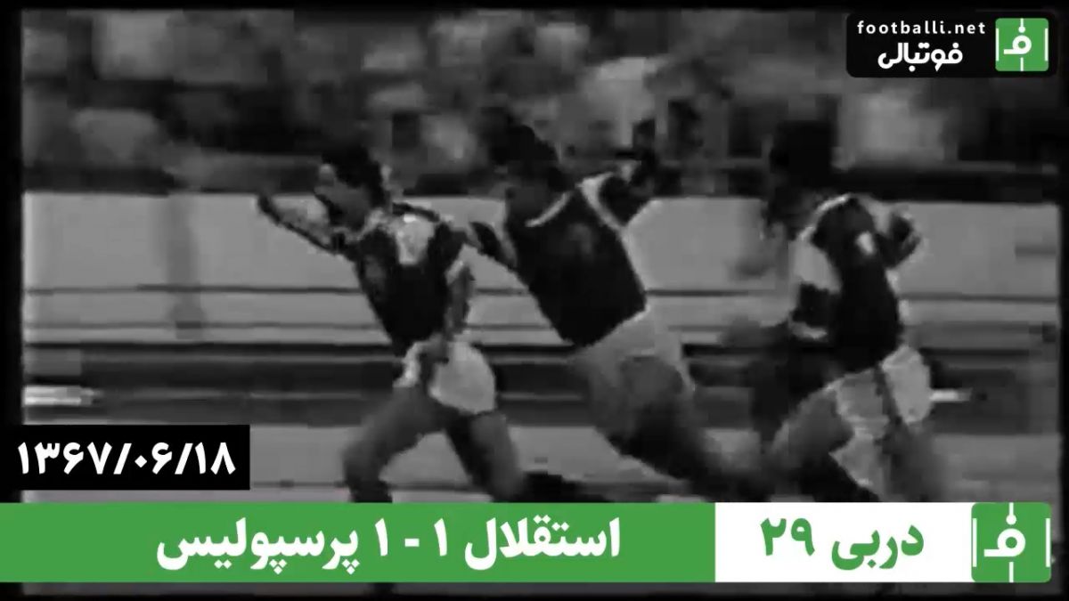 نوستالژی/ استقلال 1-1 پرسپولیس (دربی شماره 29، 18 شهریور 1367)