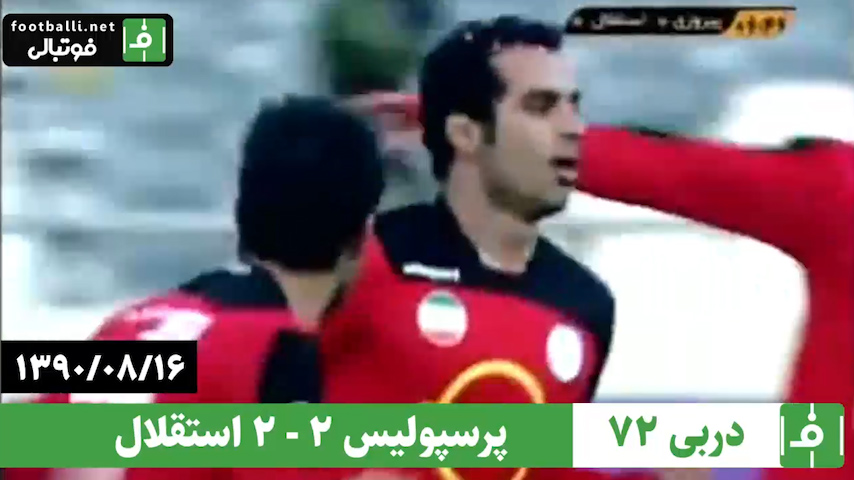 دربی 72- سال 1390/ پرسپولیس 2 - استقلال 2