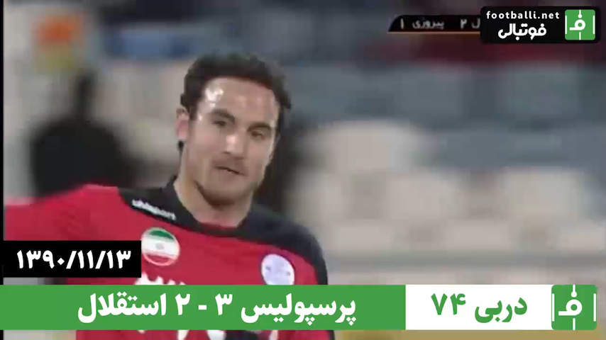دربی 74- سال 1390/ پرسپولیس 3 - استقلال 2