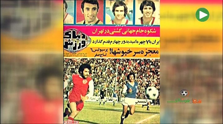 آمار و ارقام تقابل های استقلال و پرسپولیس