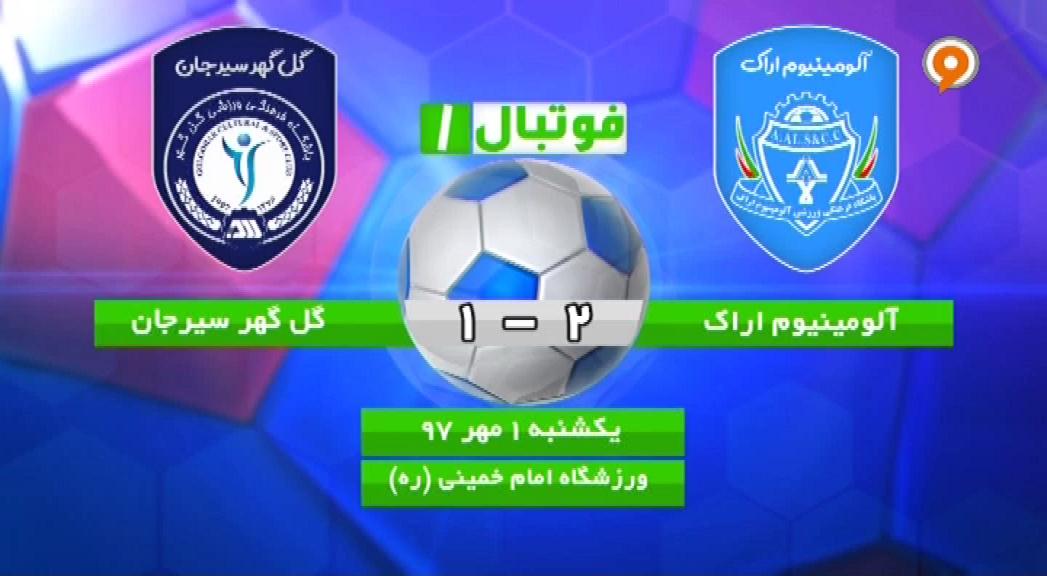 فوتبال 1: خلاصه و حواشی آلومینیوم اراک 2-1 گل گهر سیرجان