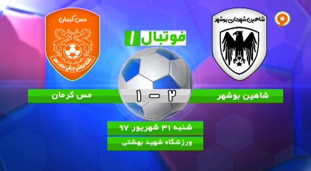فوتبال 1: خلاصه و حواشی شاهین بوشهر 2-1 مس کرمان