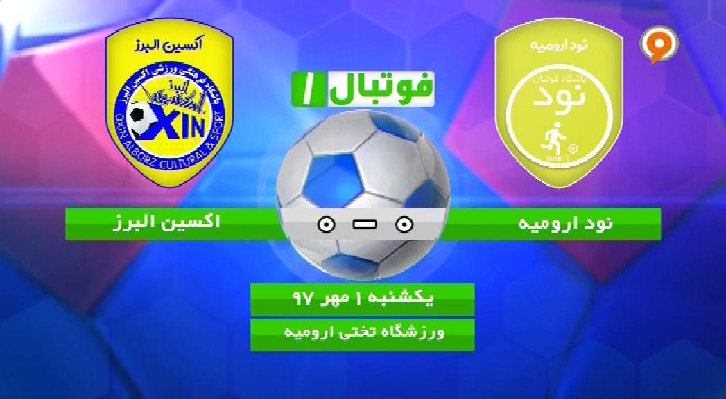فوتبال 1: خلاصه بازی نود ارومیه 0-0 اکسین البرز
