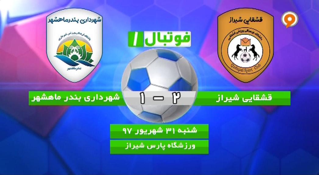فوتبال 1: خلاصه و حواشی قشقایی 2-1 شهرداری بندر ماهشهر