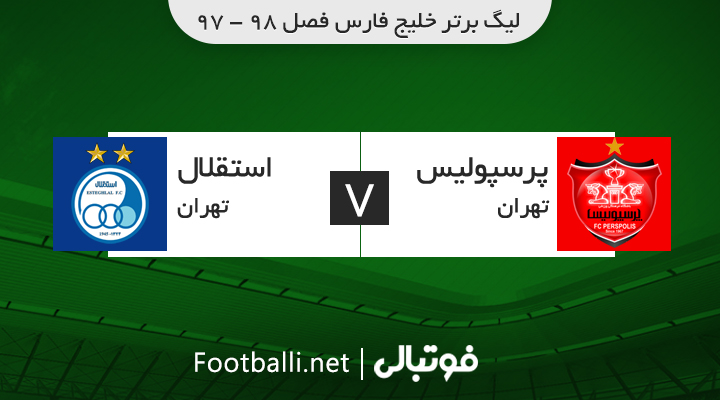 خلاصه بازی استقلال 0-0 پرسپولیس