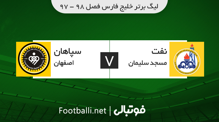 خلاصه بازی نفت مسجدسیلمان 0-2 سپاهان (دبل کی‌روش)