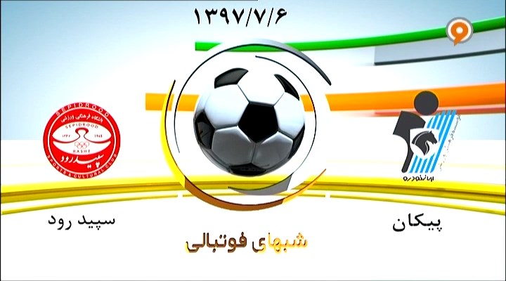 خلاصه بازی پیکان 1-0 سپیدرود