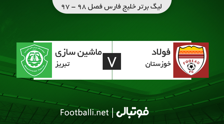 خلاصه بازی فولاد خوزستان 1-1 ماشین سازی تبریز