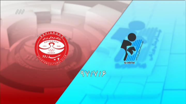 خلاصه و حواشی پیکان 1-0 سپیدرود رشت (نود 9 مهر)