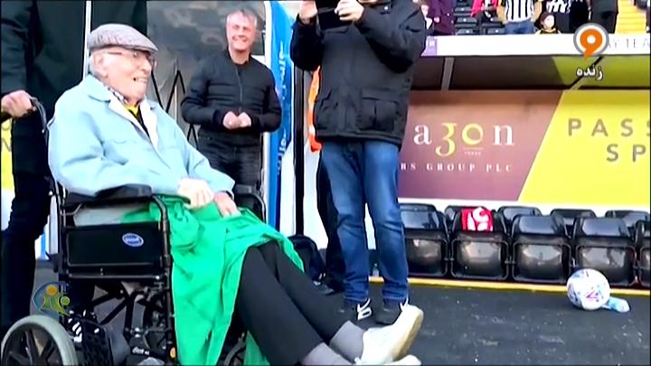 فوتبال 120: احترام و مراسم ویژه باشگاه نانس کانتی برای هوادار 94 ساله