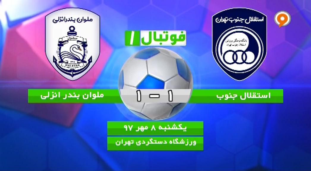 فوتبال 1: خلاصه و حواشی استقلال جنوب 1-1 ملوان