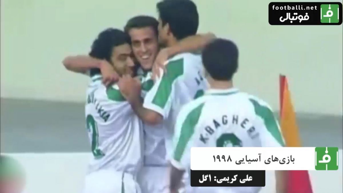 گلهای علی کریمی/ ایران 2-0 کویت (بازی های آسیایی 98)