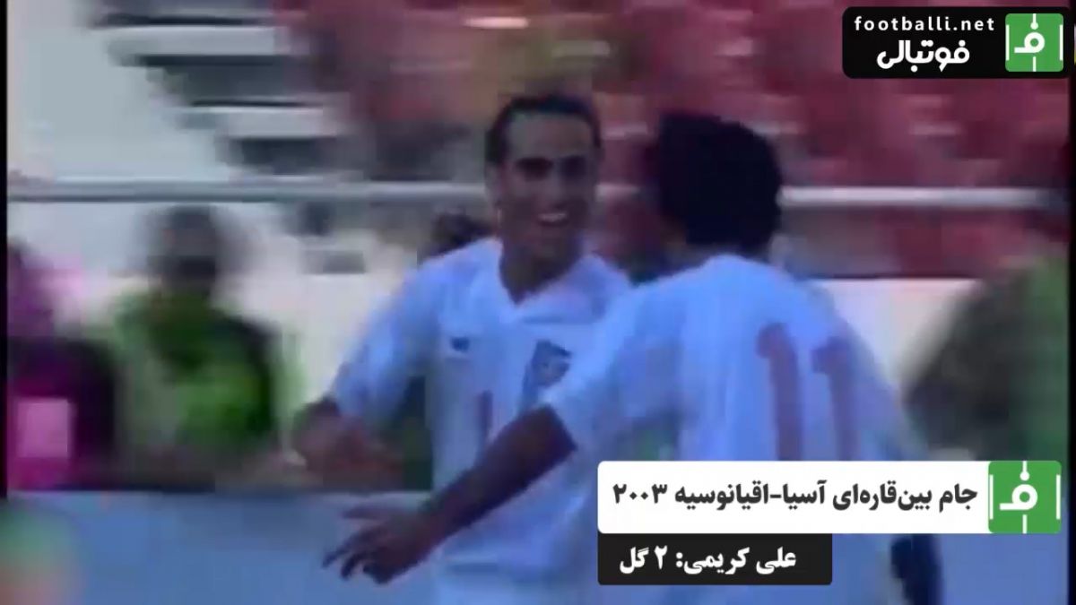 گلهای علی کریمی/ ایران 3 - نیوزیلند 0 (جام بین قاره ای آسیا – اقیانوسیه 2003)