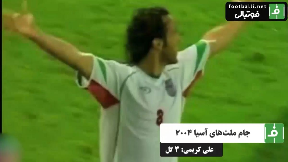 گلهای علی کریمی/ ایران 4 - کره جنوبی 3 /- هت تریک کریمی(جام ملتهای آسیا 2004)