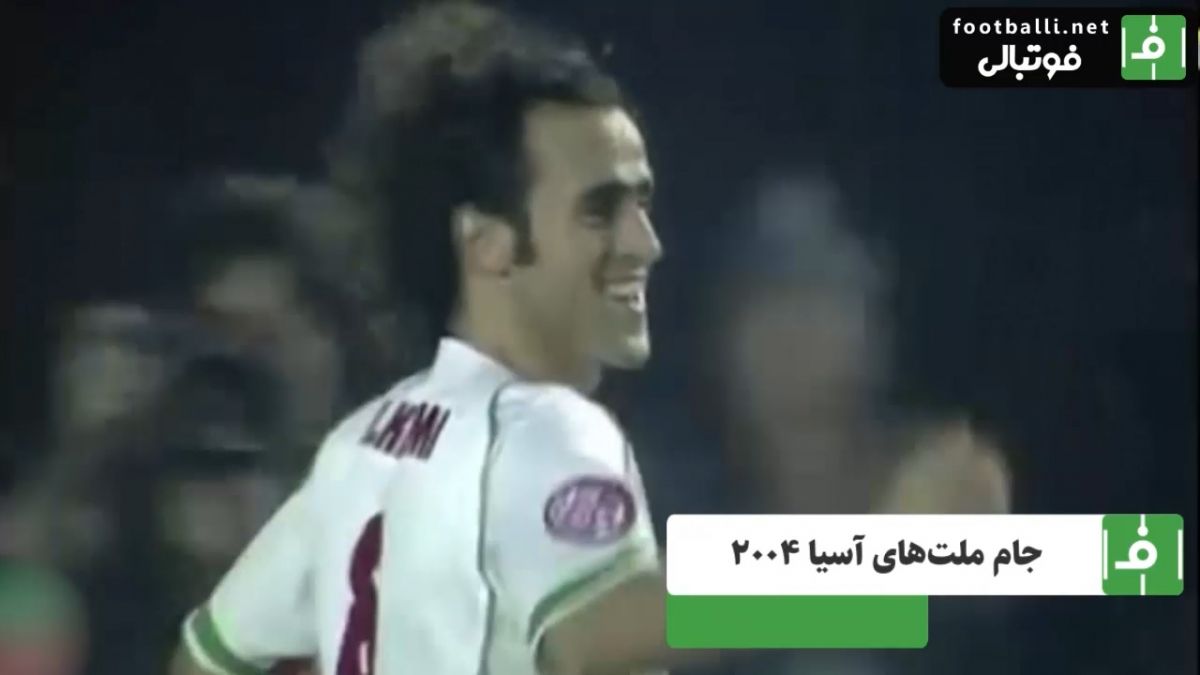 گلهای علی کریمی/ ایران 4 - بحرین 2 (جام ملتهای آسیا 2004)