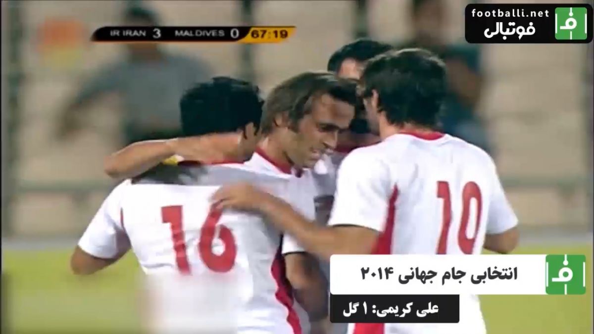 گلهای علی کریمی/ ایران 4 - مالدیو 0 (مقدماتی جام جهانی 2014)
