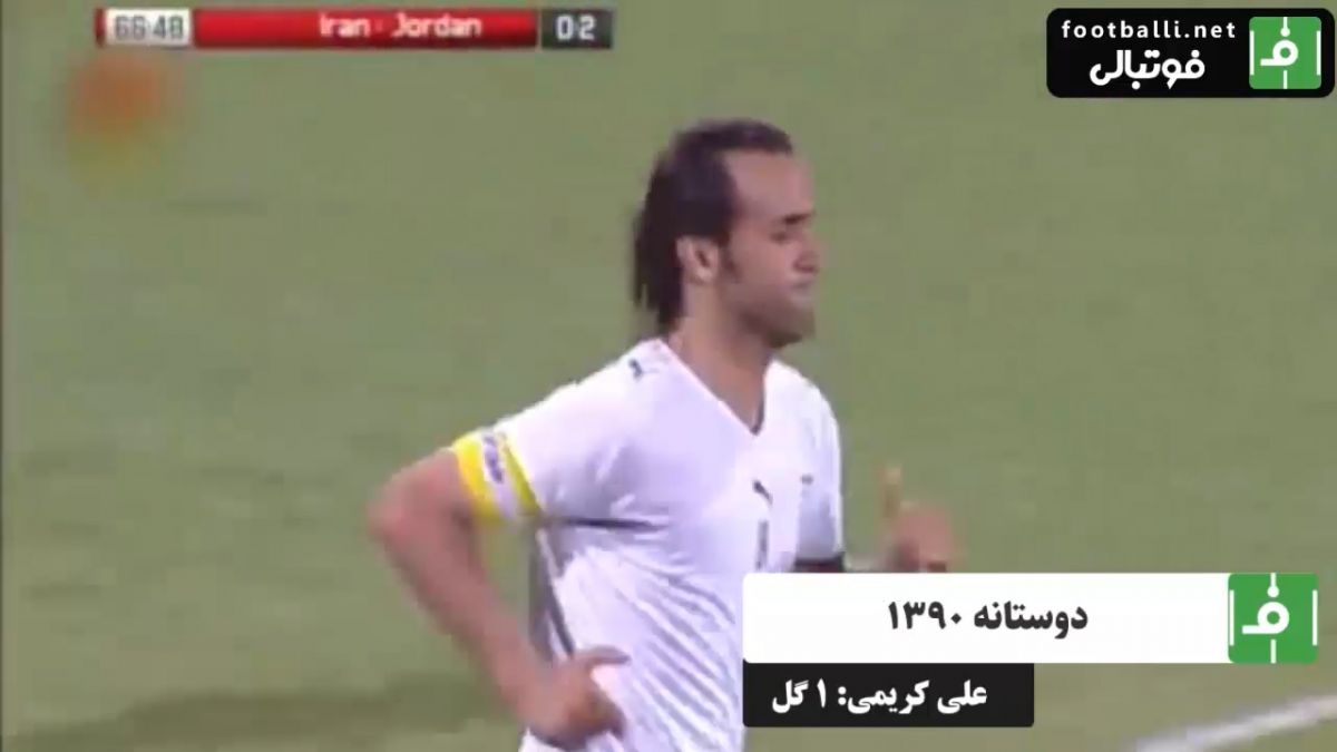 گلهای علی کریمی/ ایران 2 - اردن 2 (بازی دوستانه در سال 1390)
