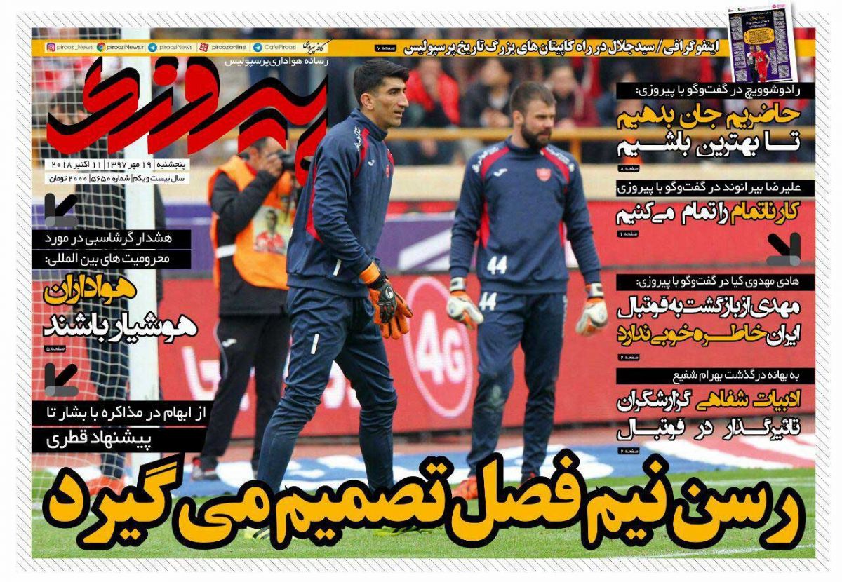 جلد شماره پنجشنبه روزنامه پیروزی هواداران پرسپولیس را نگران خواهد کرد چرا که ممکن است قرمزها در نیم فصل دوم بشار رسن را نداشته باشند.