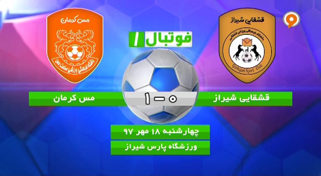 فوتبال 1: خلاصه و حواشی قشقایی شیراز 0-1 مس کرمان