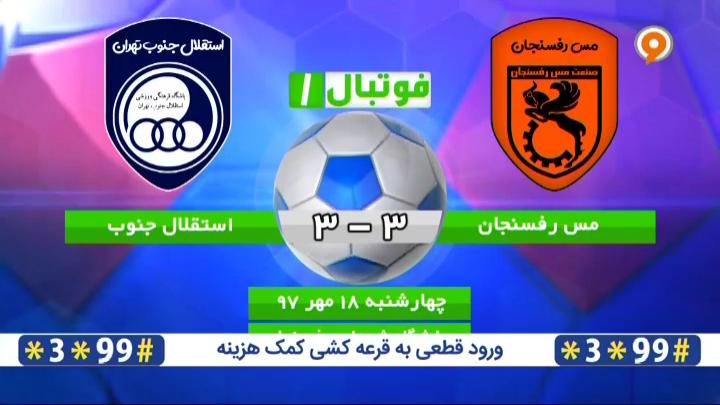 فوتبال 1: خلاصه و حواشی مس رفسنجان 3-3 استقلال جنوب