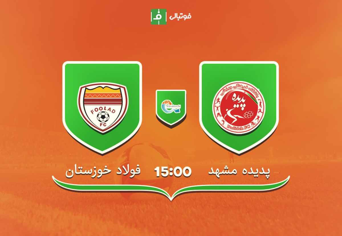 پیش بازی پدیده مشهد - فولاد خوزستان؛ صدر جدول نمره 20 می خواهد/ فولاد بدون بیت سعید و تارتا!