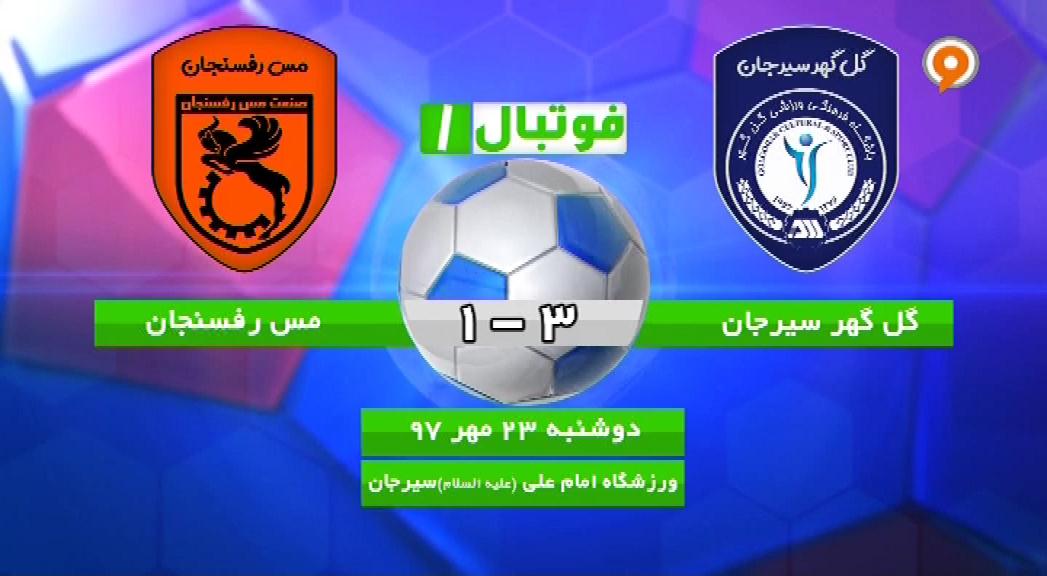 فوتبال 1: خلاصه و حواشی گل گهر 3-1 مس رفسنجان
